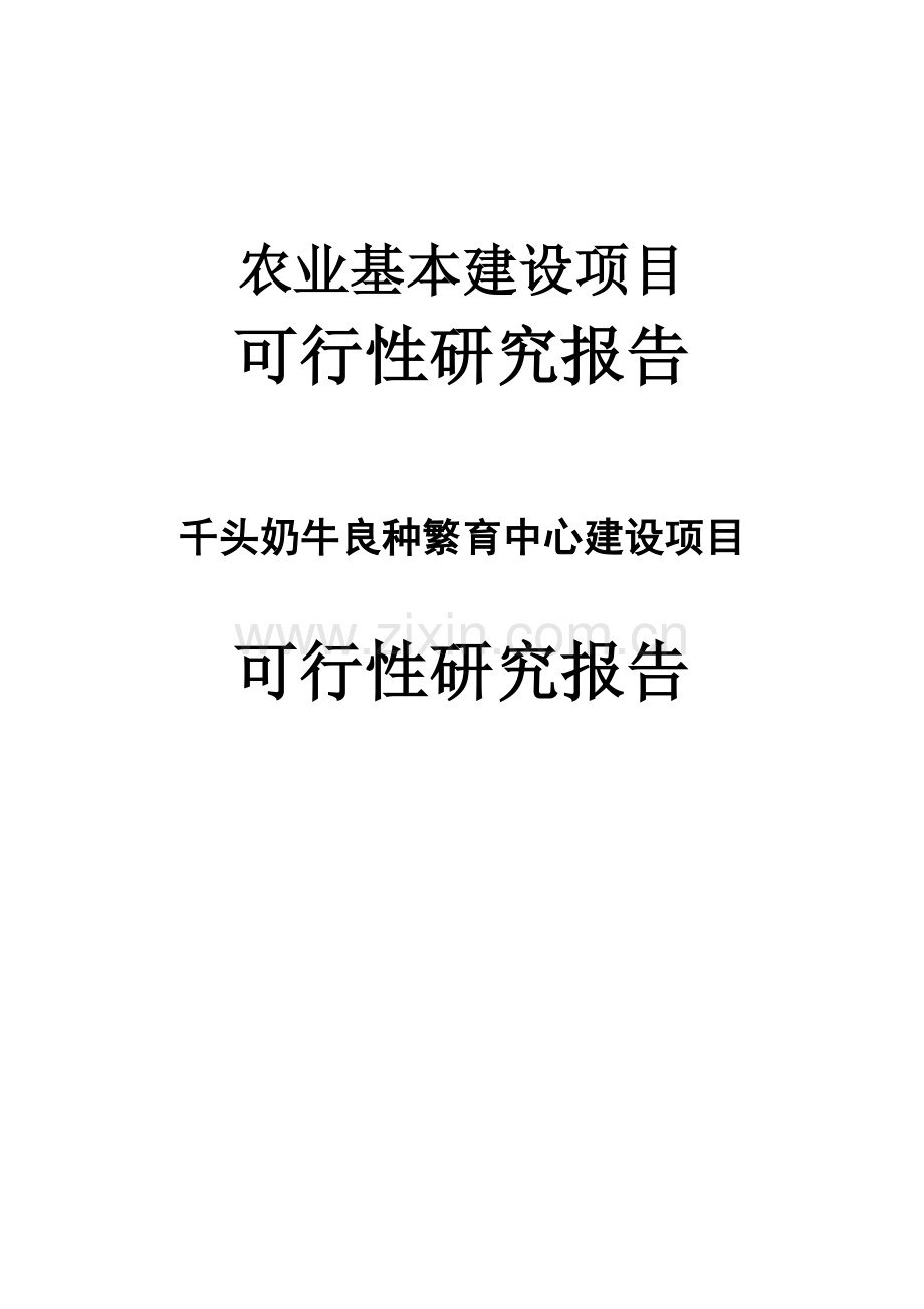 千头奶牛500头牛犊良种繁育中心建设项目可行性研究报告.doc_第1页