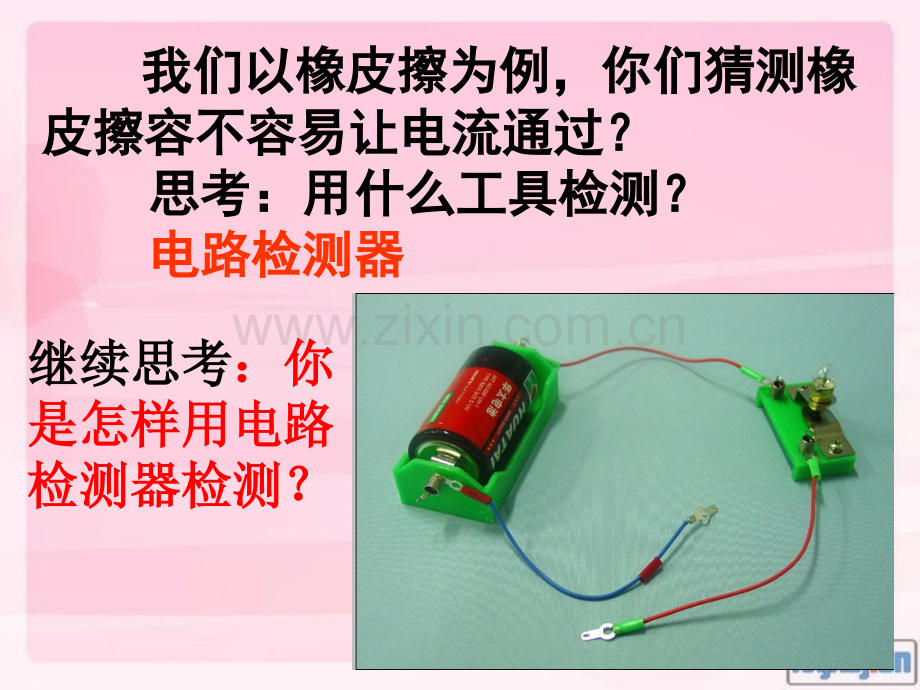 苏教版小学科学五年级上册32导体和绝缘体.pptx_第3页