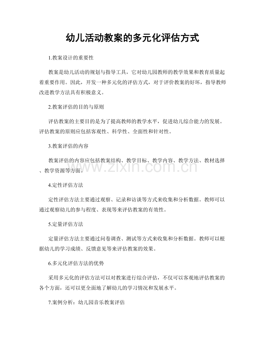 幼儿活动教案的多元化评估方式.docx_第1页