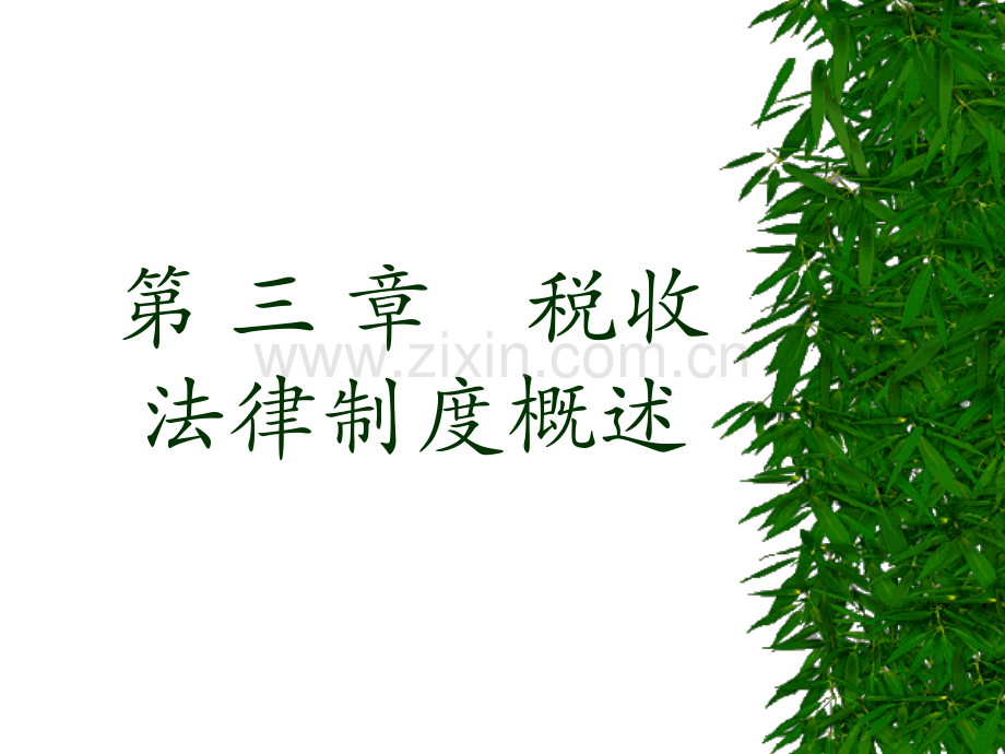 税收法律制概述.pptx_第1页