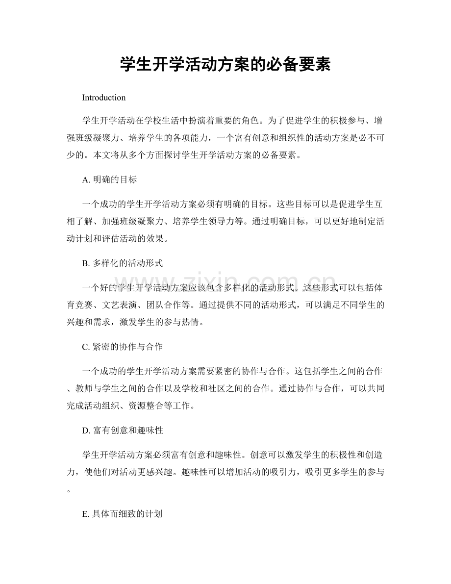 学生开学活动方案的必备要素.docx_第1页