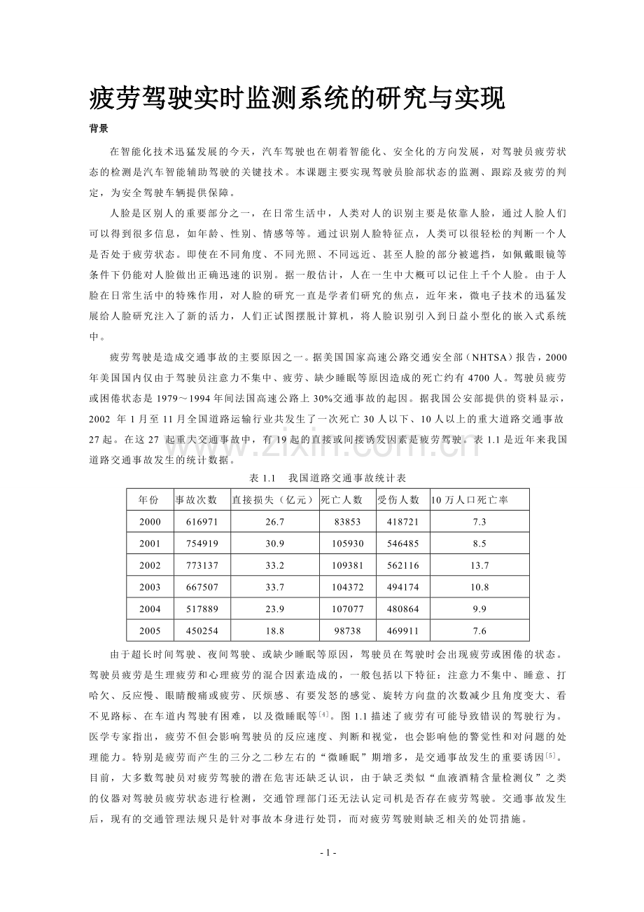 学位论文—疲劳驾驶实时监测系统的研究与实现.doc_第2页