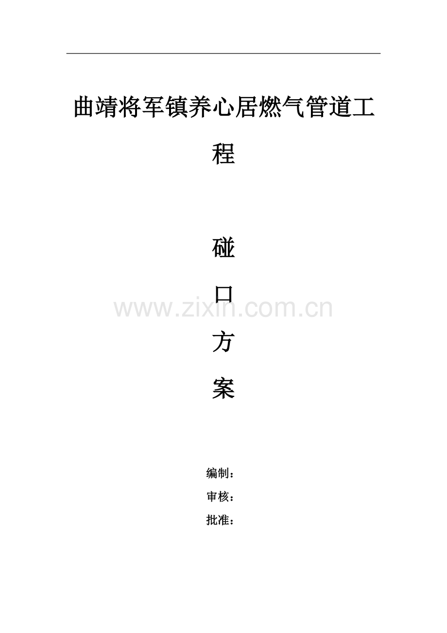 燃气管道工程碰口方案.doc_第1页