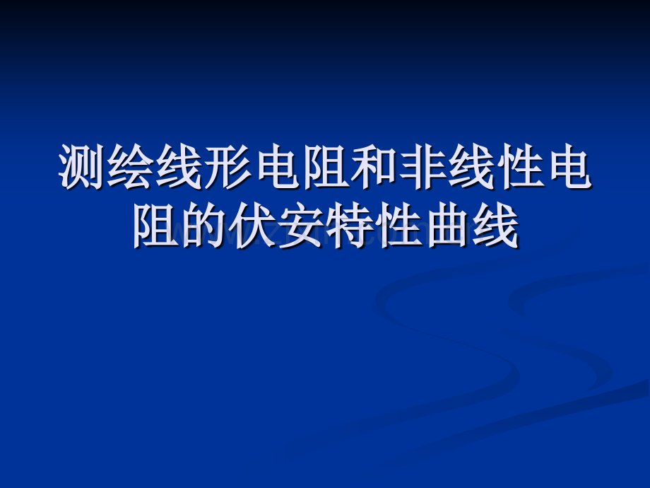 测绘线形电阻和非线性电阻的伏安特性曲线汇总.pptx_第1页