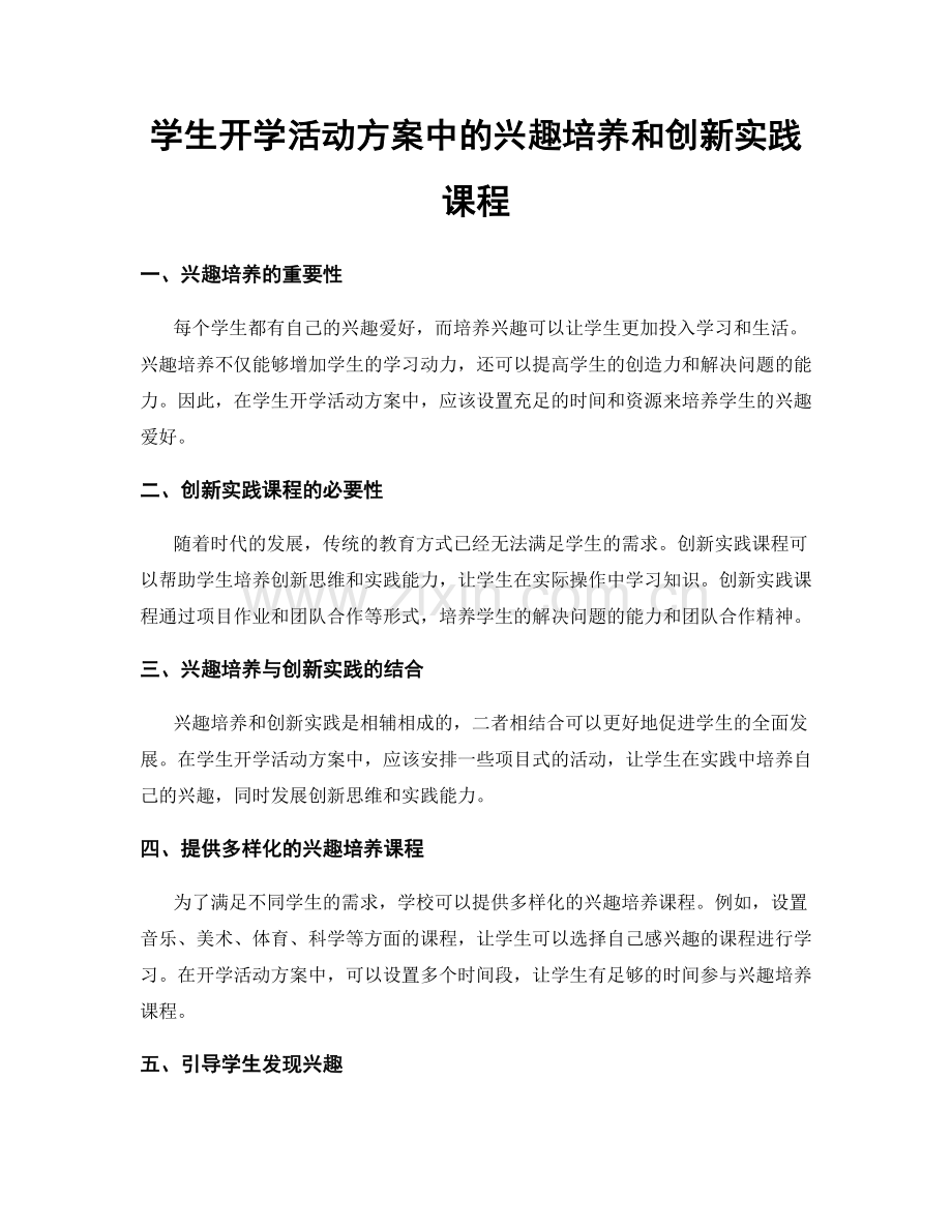 学生开学活动方案中的兴趣培养和创新实践课程.docx_第1页