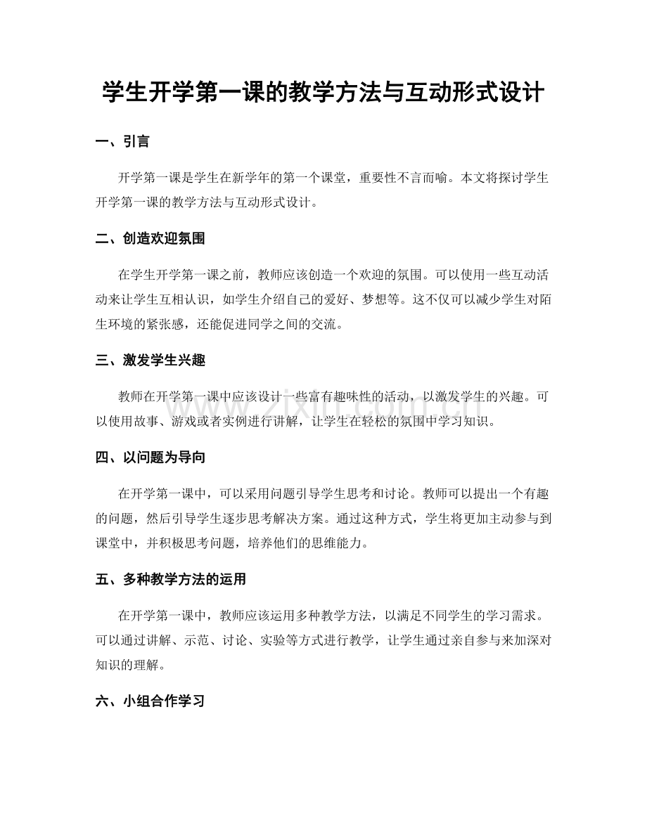 学生开学第一课的教学方法与互动形式设计.docx_第1页