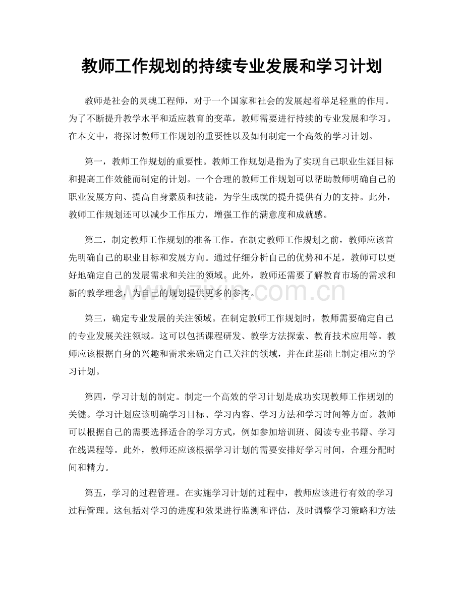 教师工作规划的持续专业发展和学习计划.docx_第1页