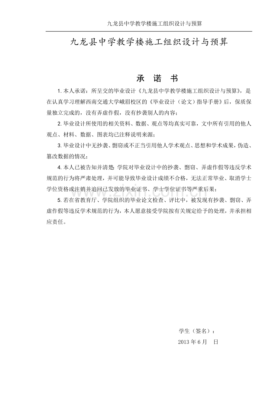 九龙县中学教学楼施工组织设计与预算本科毕业设计.doc_第1页