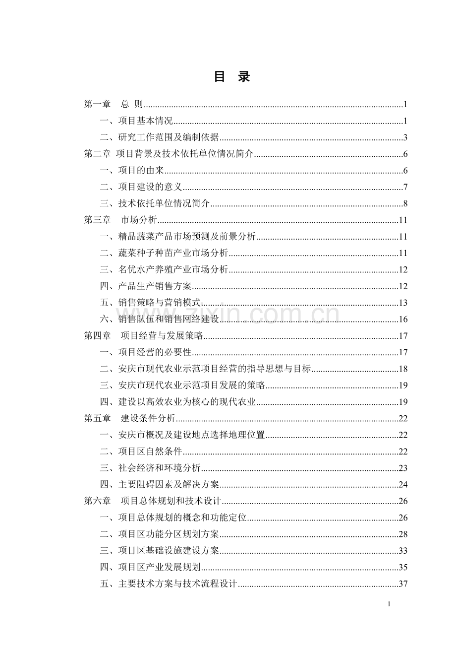 安徽多滴食品有限公司生猪养殖循环经济项目可行性研究报告.doc_第1页