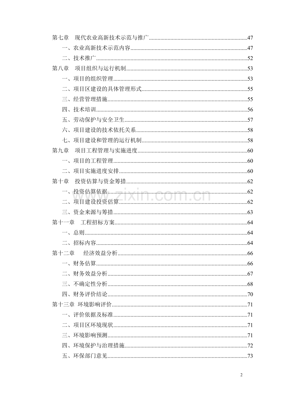 安徽多滴食品有限公司生猪养殖循环经济项目可行性研究报告.doc_第2页