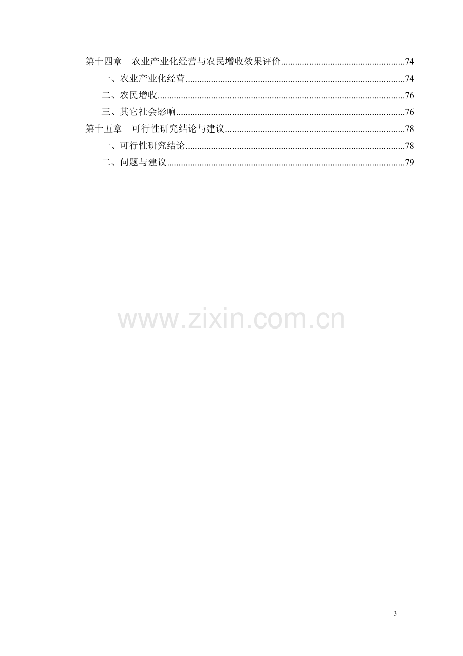 安徽多滴食品有限公司生猪养殖循环经济项目可行性研究报告.doc_第3页