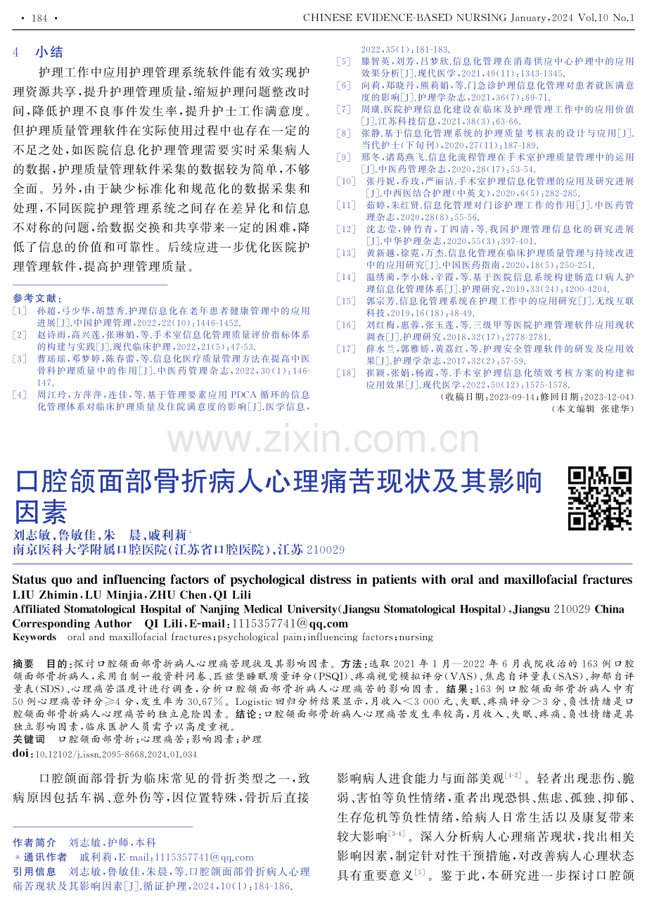 口腔颌面部骨折病人心理痛苦现状及其影响因素.pdf_第1页