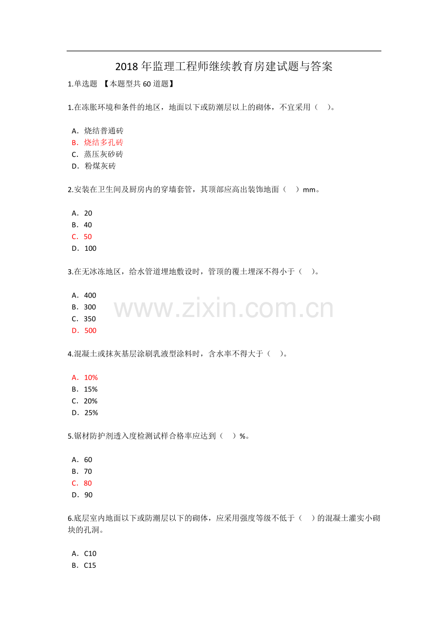 监理工程师继续教育房建试题与答案.doc_第1页