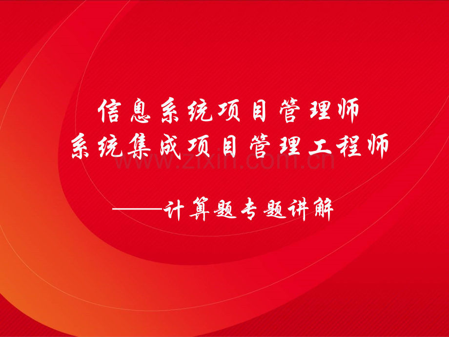 系统集成项目管理工程师主要公式详解必考.pptx_第1页