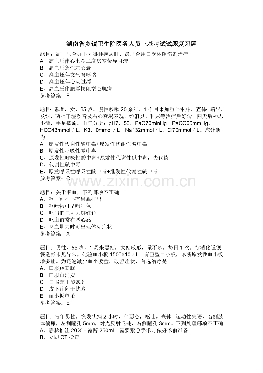 湖南省乡镇卫生院医务人员三基考试试题复习题.doc_第1页