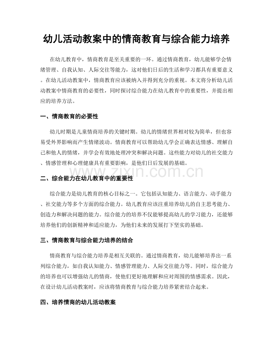 幼儿活动教案中的情商教育与综合能力培养.docx_第1页