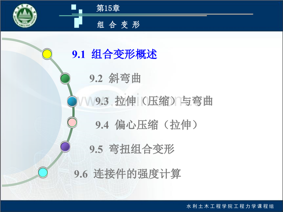 河海大学工程力学组合变形.pptx_第2页