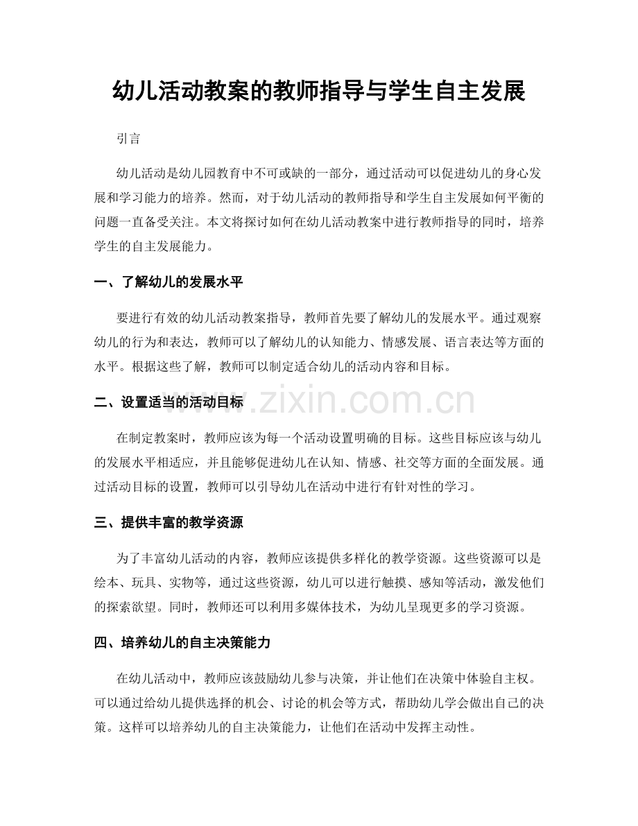 幼儿活动教案的教师指导与学生自主发展.docx_第1页