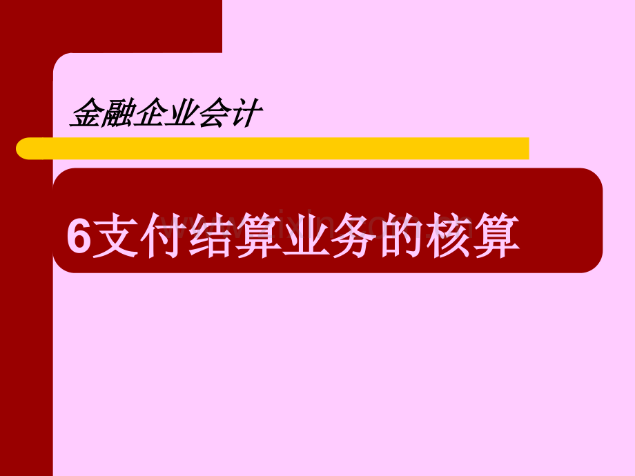 第6章支付结算业务的核算.pptx_第2页