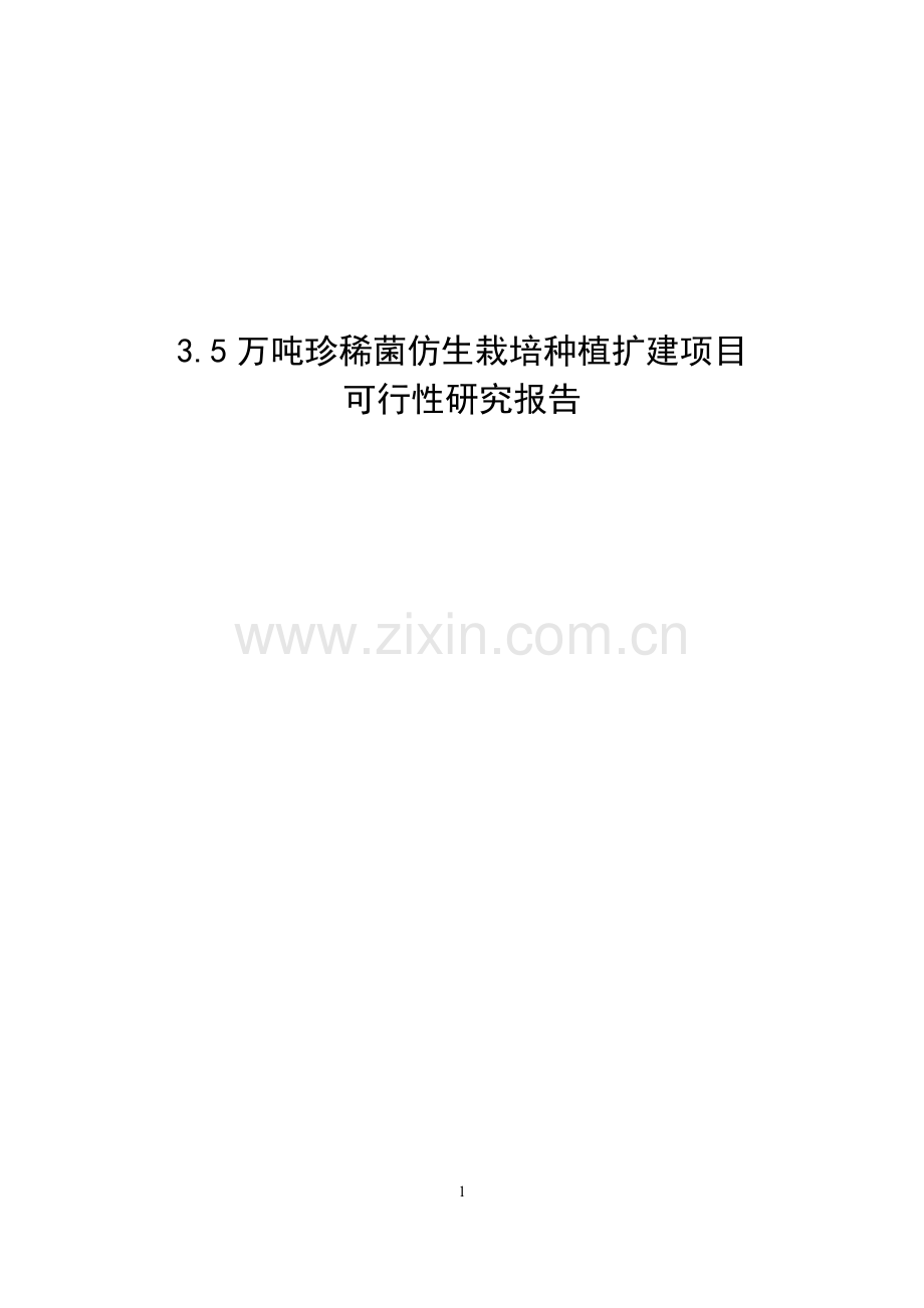 3.5万吨珍稀菌仿生栽培种植扩建项目建设投资可行性研究报告.doc_第1页