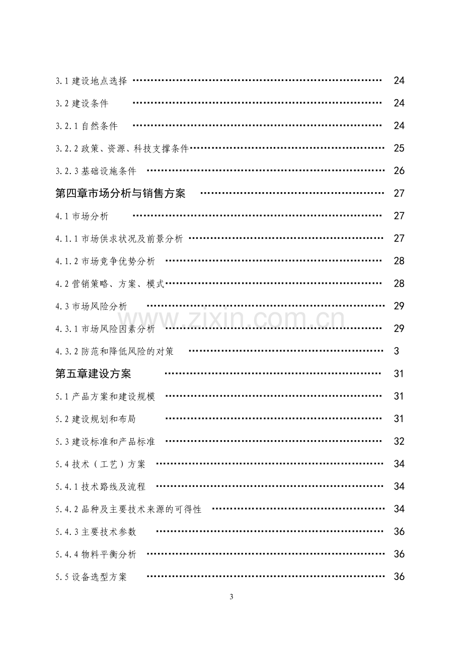 3.5万吨珍稀菌仿生栽培种植扩建项目建设投资可行性研究报告.doc_第3页