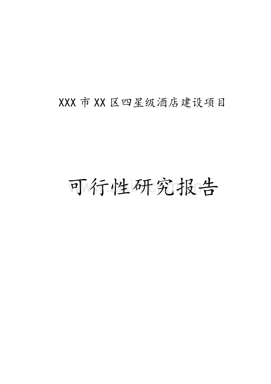 XX市XX区四星级酒店建设项目可行性研究报告.doc_第1页