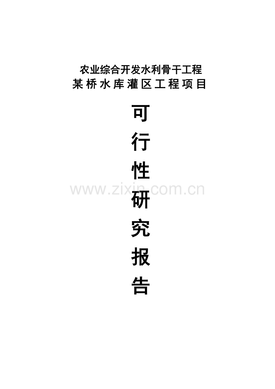 农业综合开发水利骨干工程某桥水库灌区工程建设项目资金申请研究.doc_第1页