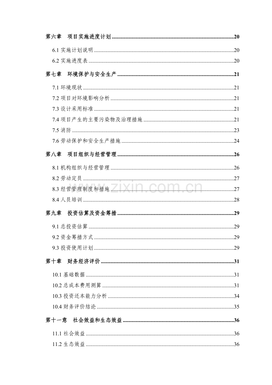 农业综合开发水利骨干工程某桥水库灌区工程建设项目资金申请研究.doc_第3页