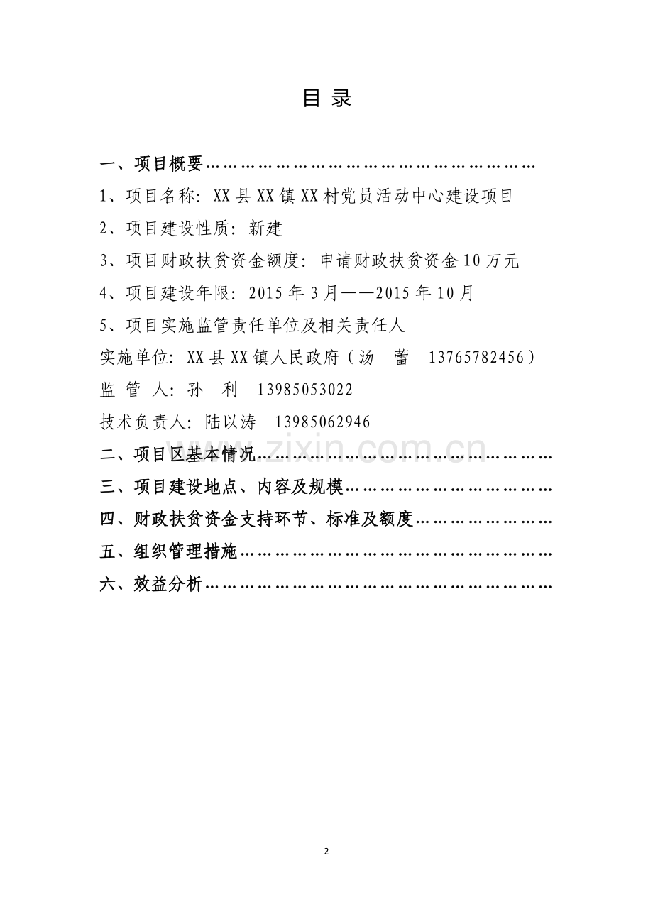 村党员活动中心建设项目可行性研究报告.doc_第2页