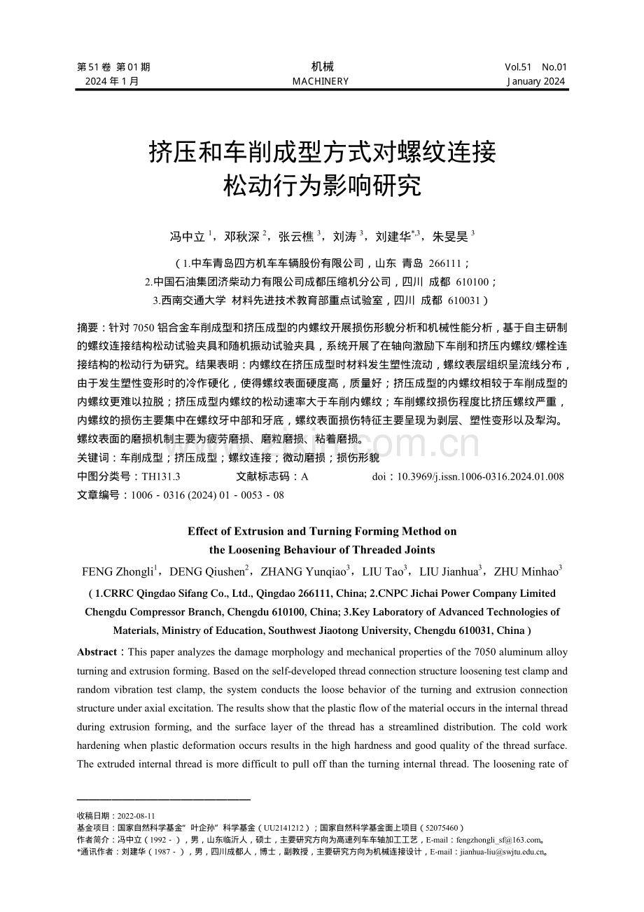 挤压和车削成型方式对螺纹连接松动行为影响研究.pdf_第1页