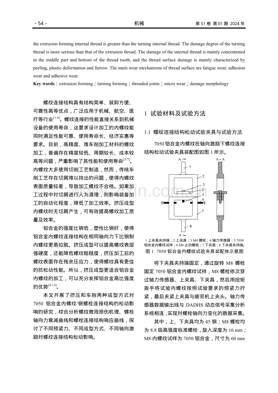 挤压和车削成型方式对螺纹连接松动行为影响研究.pdf_第2页