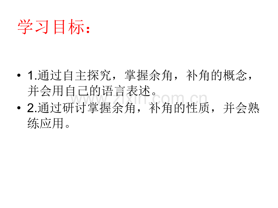 河南省郑州市第九十六中七年级数学上册21余角和补角人教新课标版.pptx_第2页