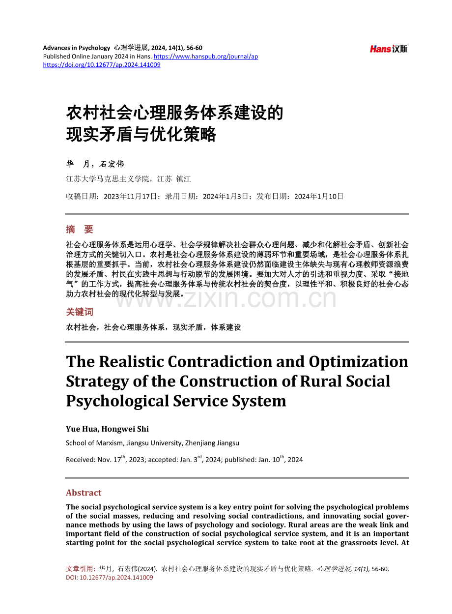 农村社会心理服务体系建设的现实矛盾与优化策略.pdf_第1页