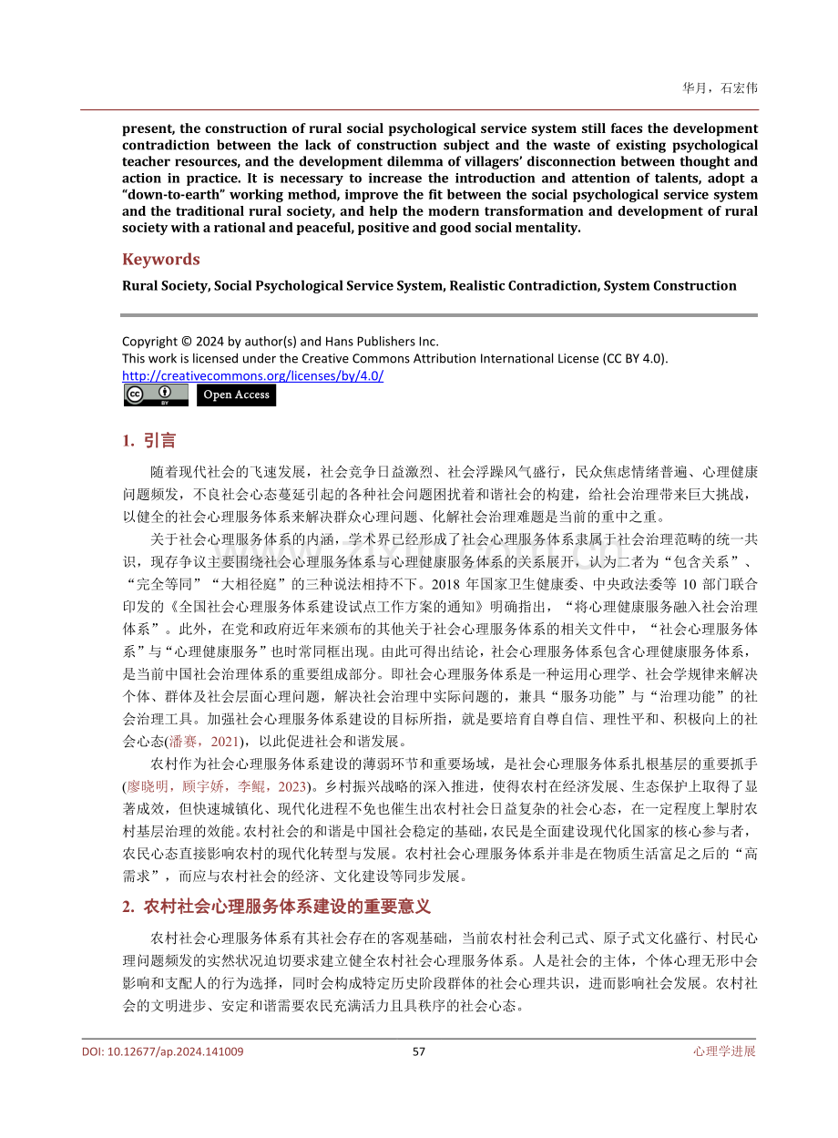 农村社会心理服务体系建设的现实矛盾与优化策略.pdf_第2页