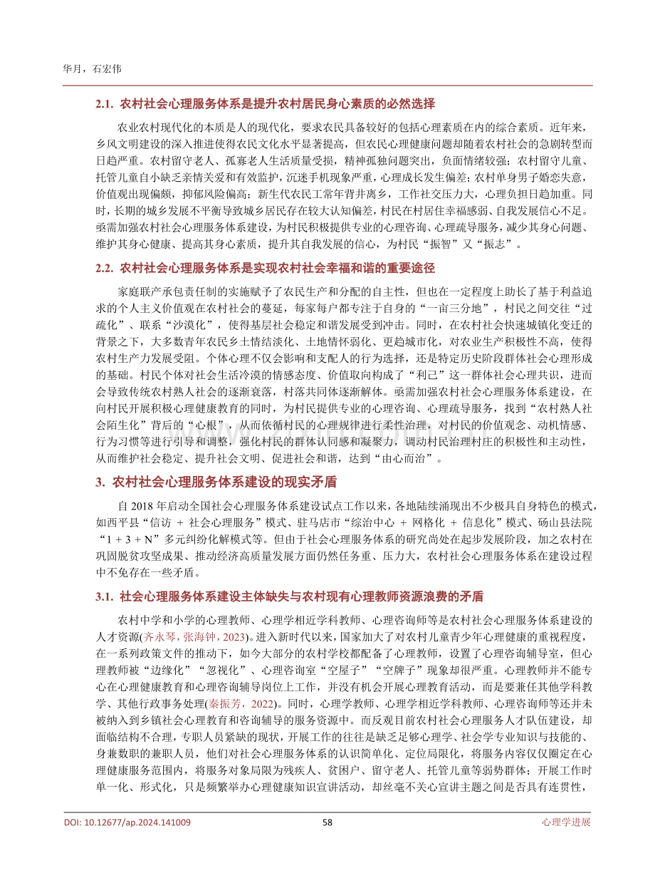 农村社会心理服务体系建设的现实矛盾与优化策略.pdf_第3页