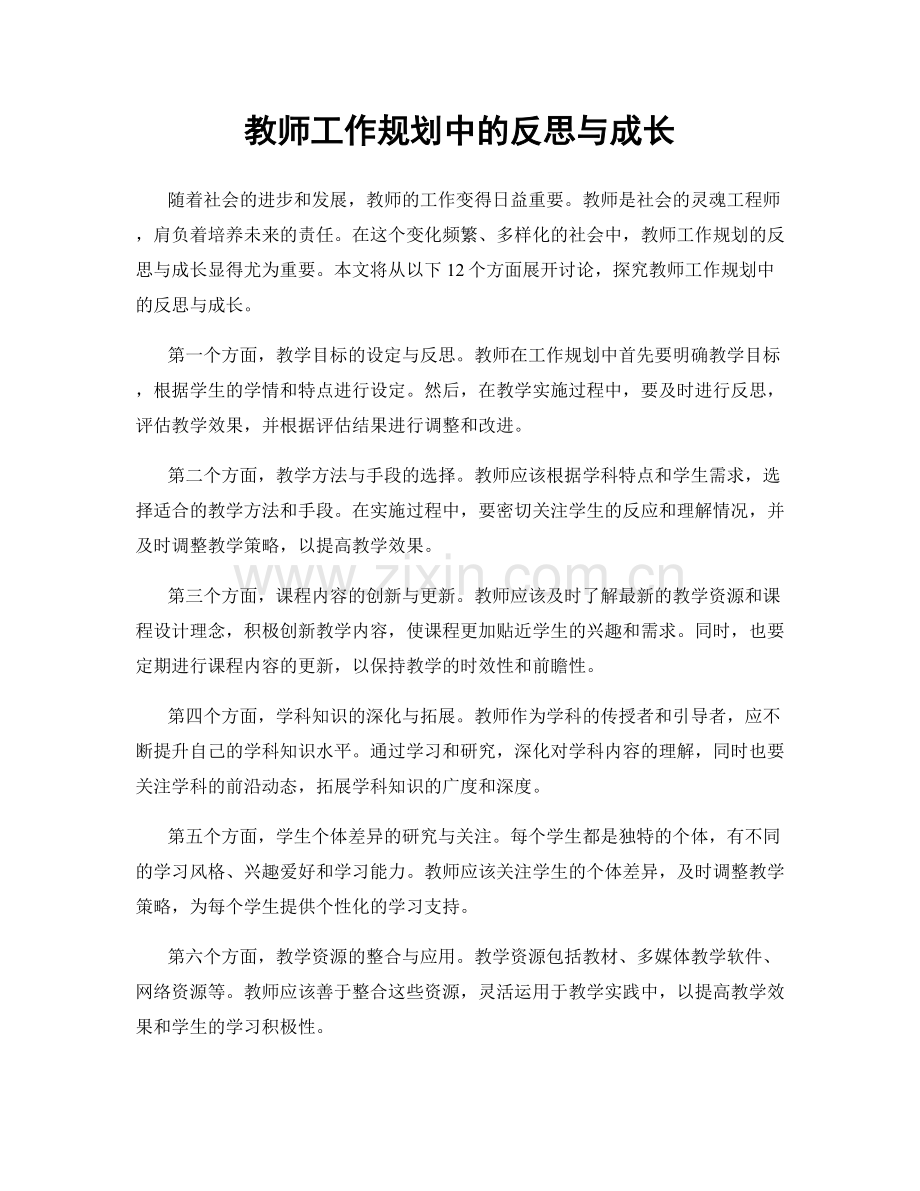 教师工作规划中的反思与成长.docx_第1页