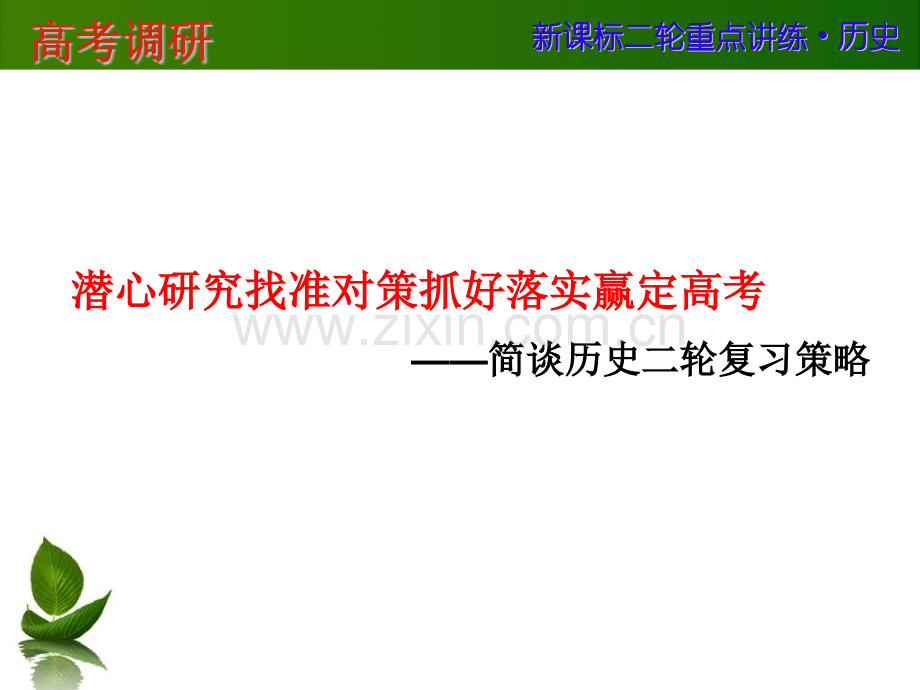 河北省衡水市重点中学高考调研二轮历史复习先秦至两汉时期汇编.pptx_第1页