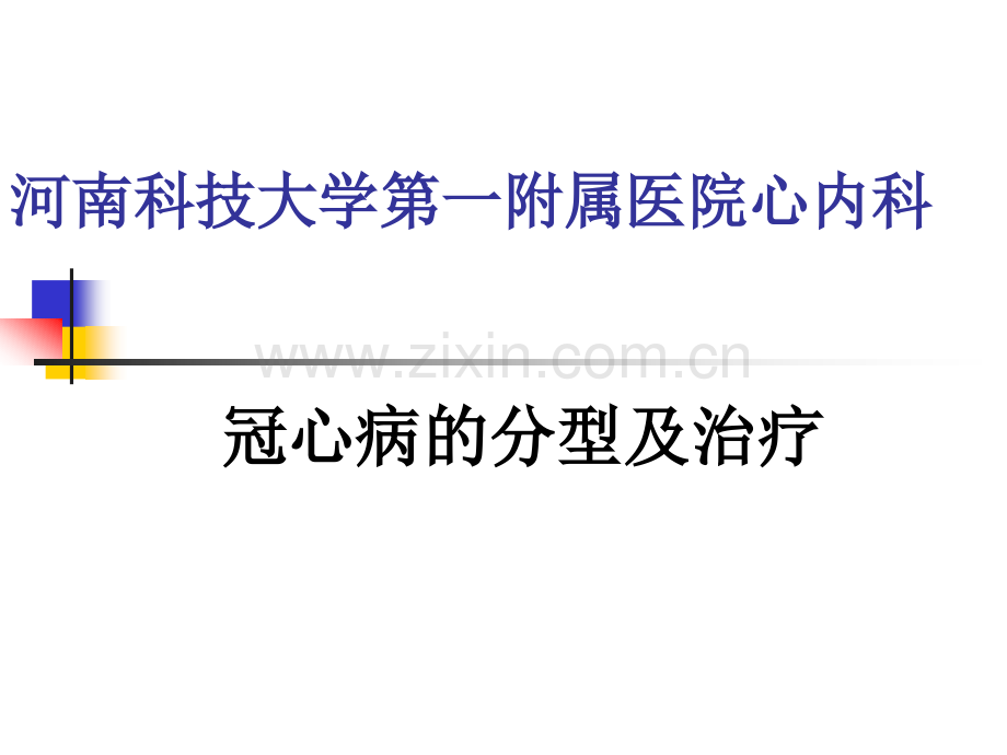 河南科技大学第一附属医院心内科.pptx_第1页