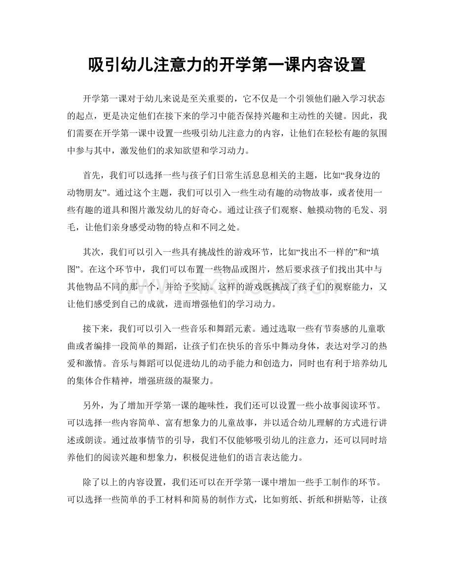 吸引幼儿注意力的开学第一课内容设置.docx_第1页