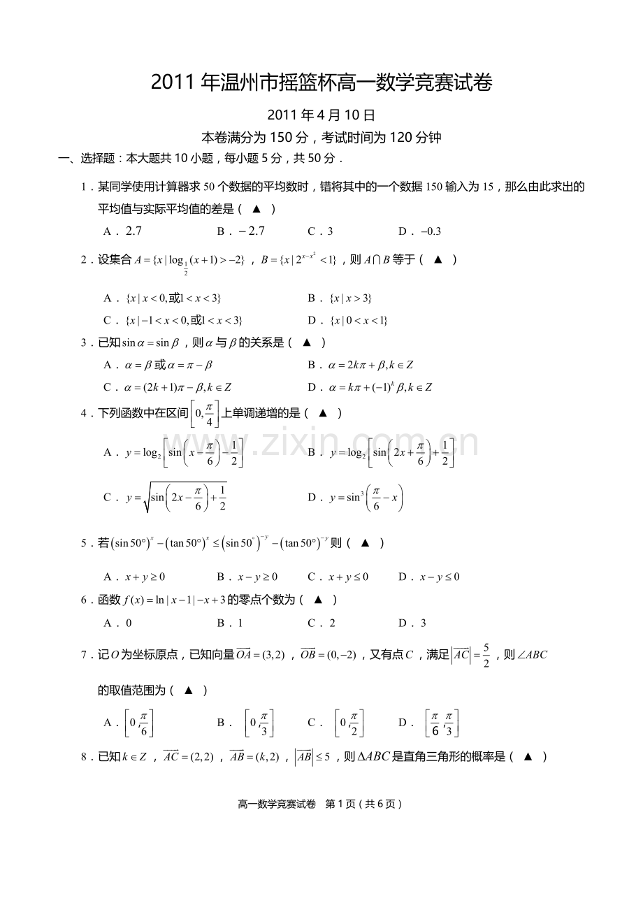 温州市摇篮杯高一数学竞赛试卷及答案.doc_第1页