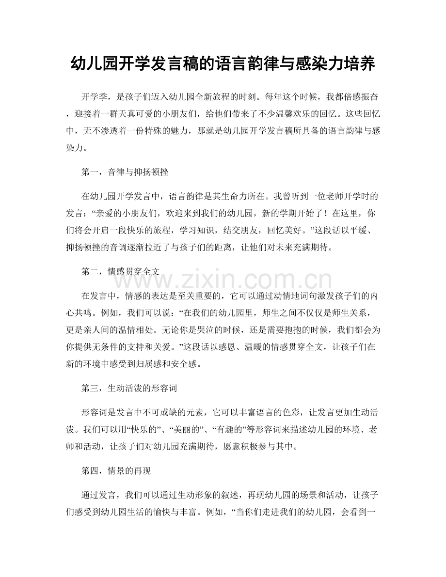 幼儿园开学发言稿的语言韵律与感染力培养.docx_第1页