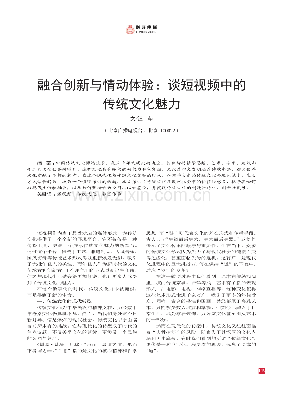 融合创新与情动体验：谈短视频中的传统文化魅力.pdf_第1页