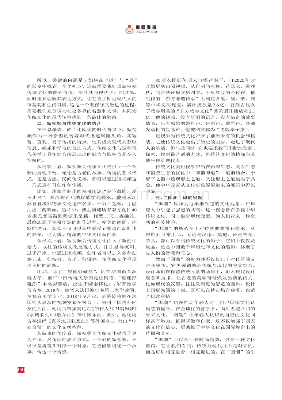 融合创新与情动体验：谈短视频中的传统文化魅力.pdf_第2页