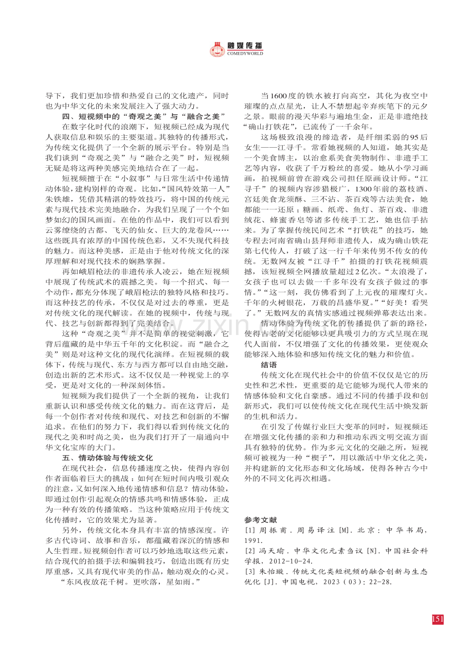 融合创新与情动体验：谈短视频中的传统文化魅力.pdf_第3页