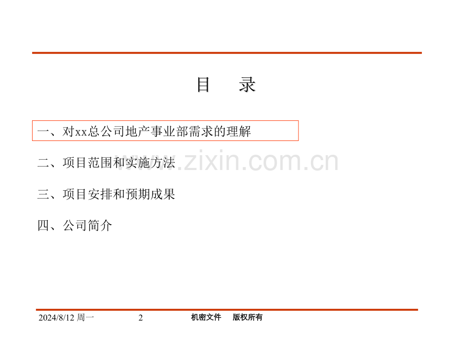 管控体系设计和运营体系提升管理咨询项目建议书.pptx_第2页