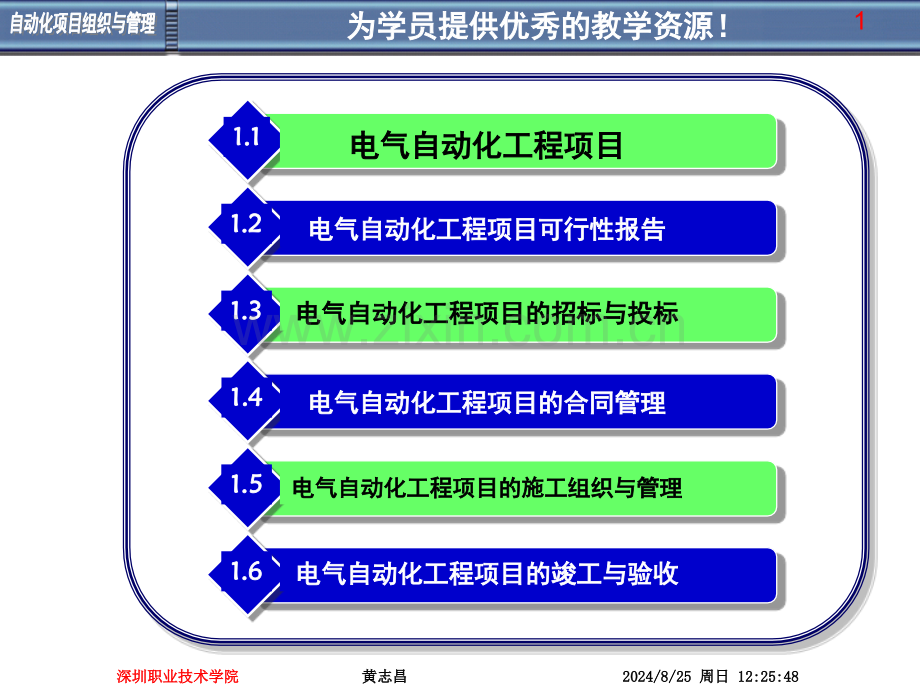 电气自动化工程项目组织与管理.pptx_第1页