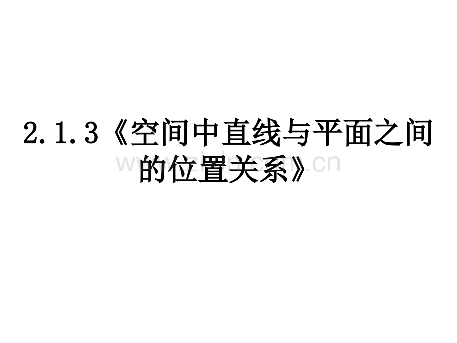 新课标人教A版高中数学必修2空间中直线与平面之间的位置关系.pptx_第1页