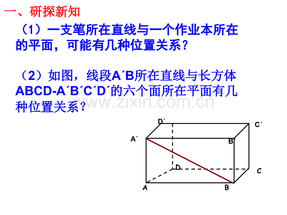 新课标人教A版高中数学必修2空间中直线与平面之间的位置关系.pptx_第3页