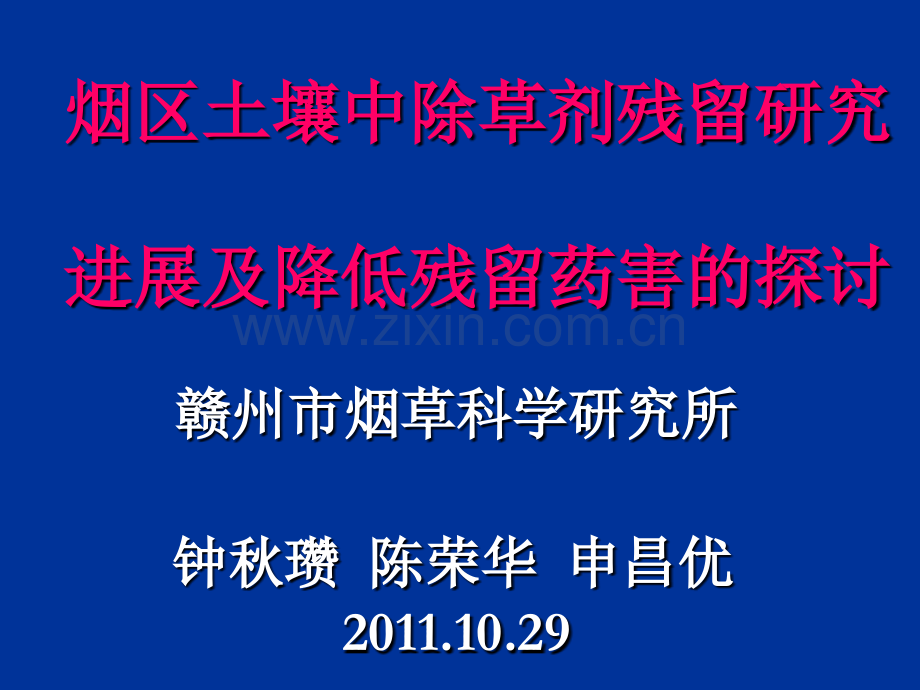 烟区土壤中除草剂残留研究进展及降低残留药害的探讨.pptx_第1页