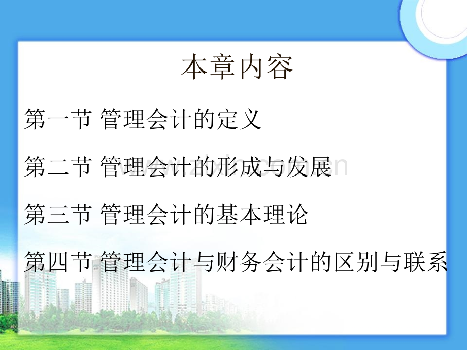 管理会计导论.pptx_第1页